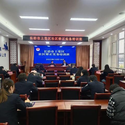 长治市上党区举办社区矫正实务培训班