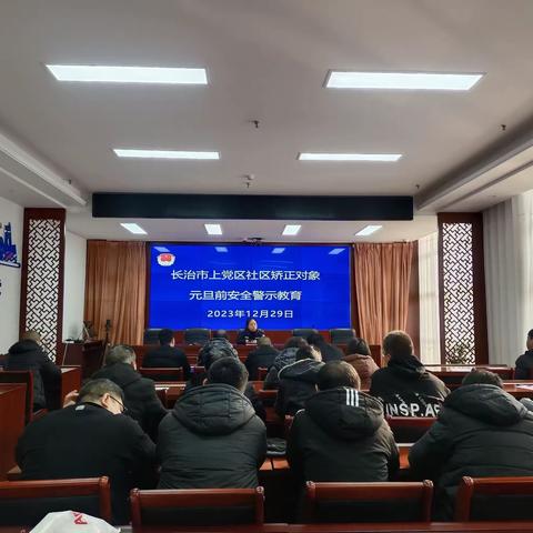 长治市上党区司法局开展社区矫正对象元旦前安全警示教育活动