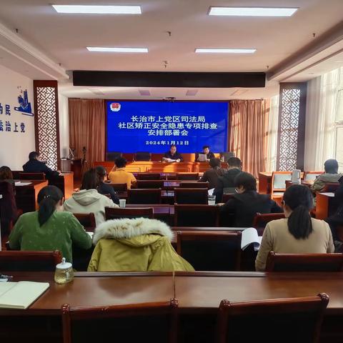 上党区司法局组织召开社区矫正安全隐患专项排查安排部署会
