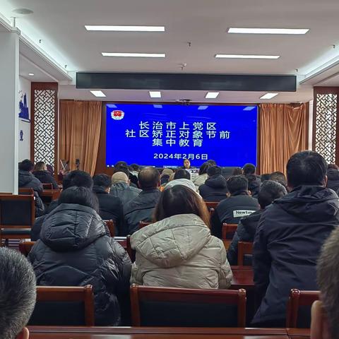 上党区司法局集中开展“春节”前社区矫正安全教育