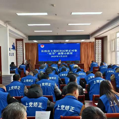 长治市上党区司法局组织社区矫正对象开展“双节”前警示教育活动