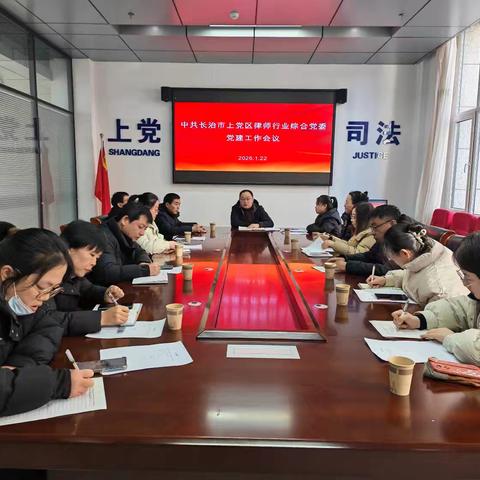 凝心强党建 聚力促规范——上党区司法局召开律师党委党建工作会议