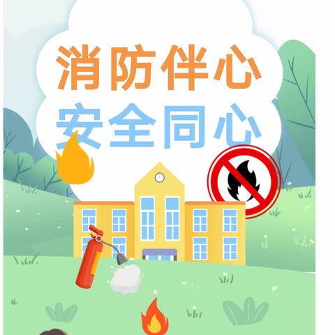 消防安全，我们在行动❣️”——临漳县张村集崔村小学