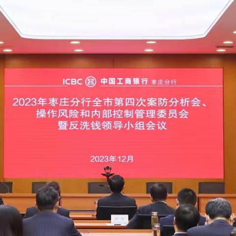 枣庄分行召开2023年第四次案防分析会、操作风险和内部控制管理委员会暨反洗钱领导小组会议