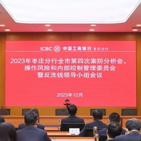 枣庄分行召开2023年第四次案防分析会、操作风险和内部控制管理委员会暨反洗钱领导小组会议