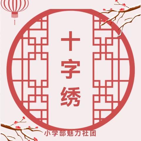 关爱学生幸福成长—光禄中心校西光禄学校十字绣社团