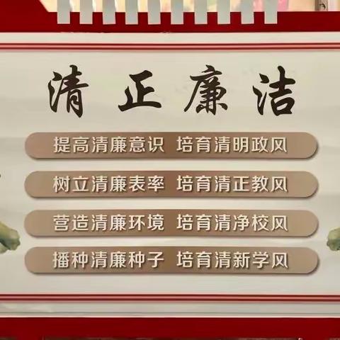 清风润校园 廉洁伴我行——裴桥镇刘井小学清廉学校建设工作阶段总结