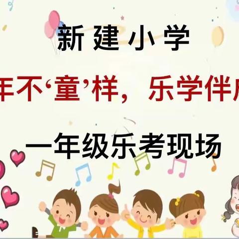 “童年不‘童’样，乐学伴成长”——新建小学一年级乐考纪实