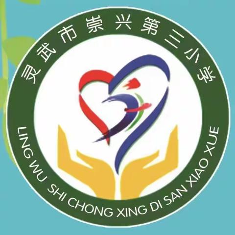 提高课堂教学实效，促进教师专业成长——崇兴第三小学文科组“三课”活动纪实