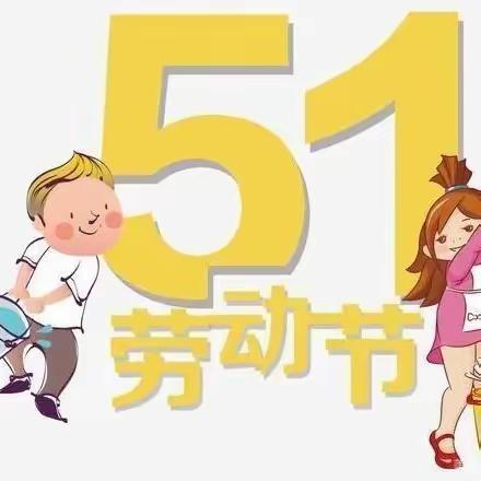 潭门童心幼儿园“五一”放假通知及给家长的一封信