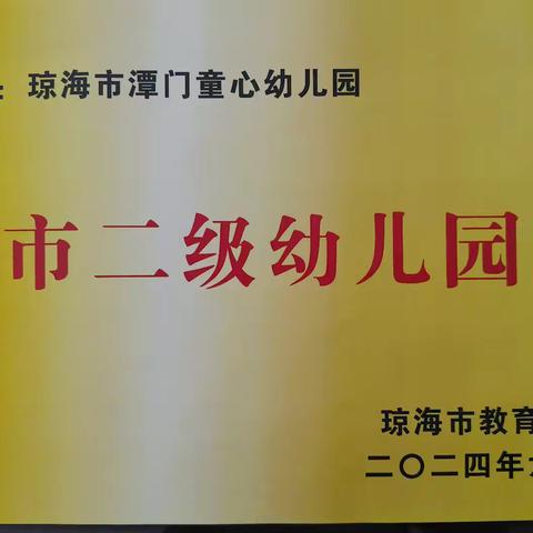 琼海市潭门童心幼儿园 2024年秋季招生公告