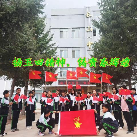 “扬五四精神，铸青春辉煌”长山中学纪念“五四”运动104周年主题活动。