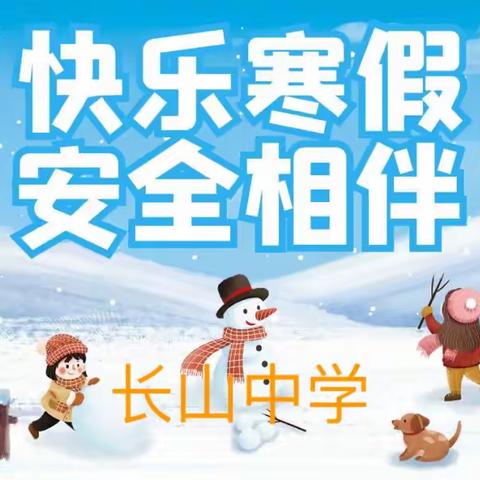 “教育为本，防患未然”长山中学2024年寒假致家长的一封信！