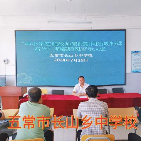 “2024年暑假期间违规补课行为”师德师风警示大会