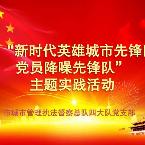 党建引领 多点发力  共解噪声难题