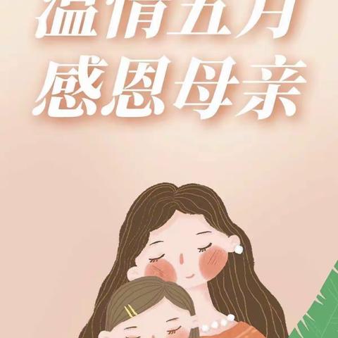 仪阳中心幼儿园大一班母亲节主题活动