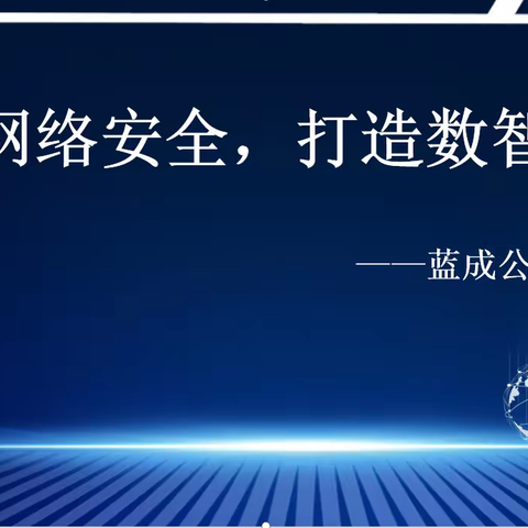 关注网络安全，打造数智蓝成               ——蓝成公司内训课堂开课啦