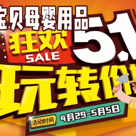 【五一钜惠】非常宝贝五一提前购活动开始啦！钜惠福利引爆全城！