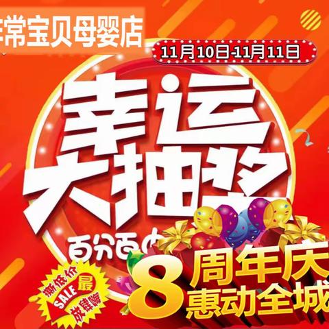 八周年庆 感恩有你 一起成长 一起欢笑！