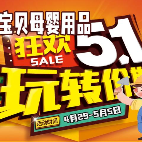 【五一钜惠】非常宝贝五一提前购活动开始啦！钜惠福利引爆全城