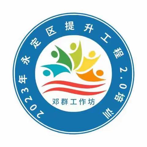 信息素养，挑战与机遇——张家界市一中教师信息技术应用能力提升工程2.0第二次线下集体培训