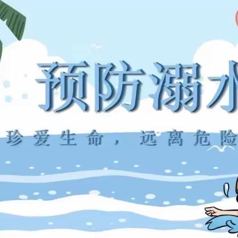 安州区塔水镇第二小学防溺水安全教育——时刻牢记防溺水  永远铭记保平安