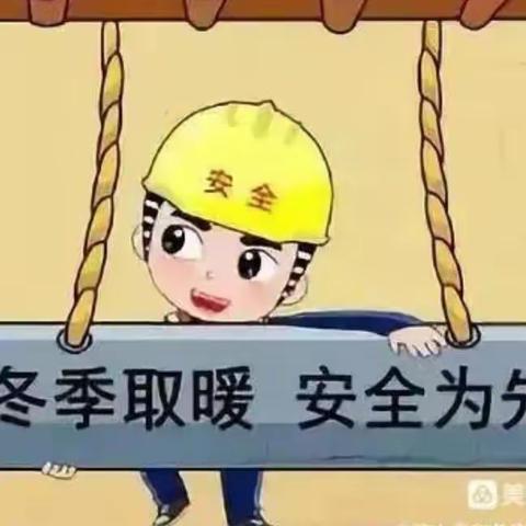 安全取暖，谨防火灾—广平镇第三中心幼儿园