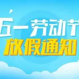 潞州区故南小学校“五一”放假时间及安全教育提示！