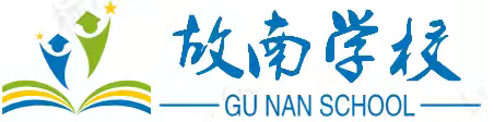 2024故南学校暑假放假时间安排及安全教育提示！