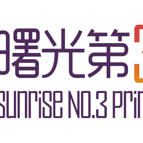 【“双争”活动进行时】扣好人生的第一粒扣子———我是小小饲养员