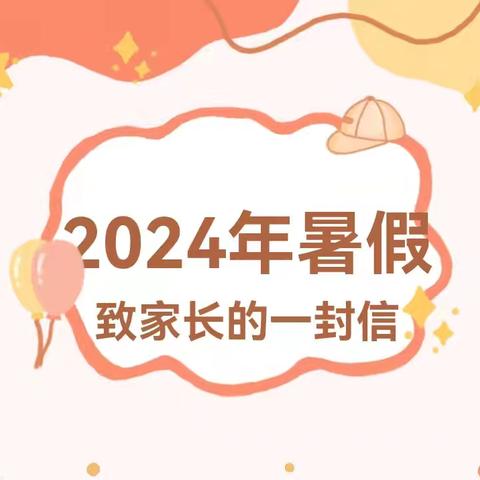 携手共创   和谐假期——大张中心学校振兴小学2024年暑假致家长一封信