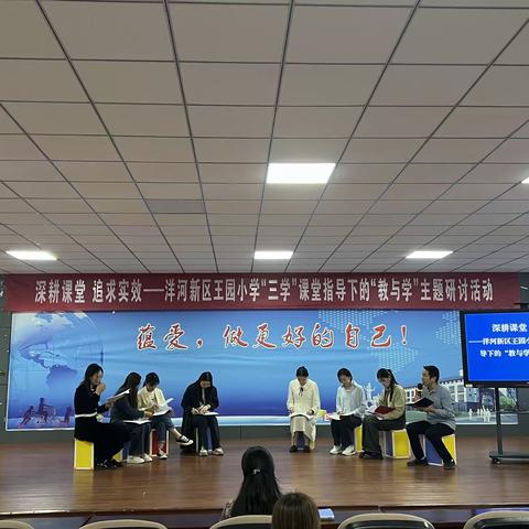 深耕课堂    追求实效——洋河新区王园小学“三学”课堂指导下的“教与学”主题研讨活动