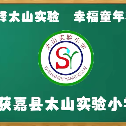 太山实验小学端午节放假通知及安全提示