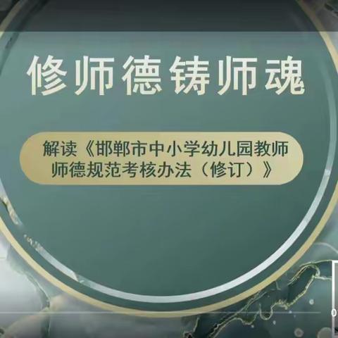 践行师德师风·坚守教师初心——西陆开学校寒假学习师德师风专题活动