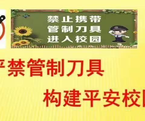 天增镇学校“禁止携带管制刀具及危险品进校园”致家长一封信