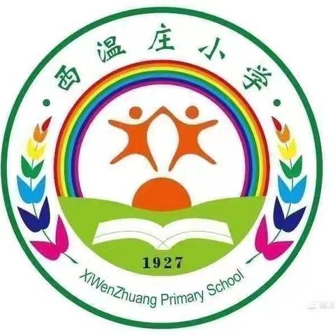 减轻灾害 守护家园——西温庄小学