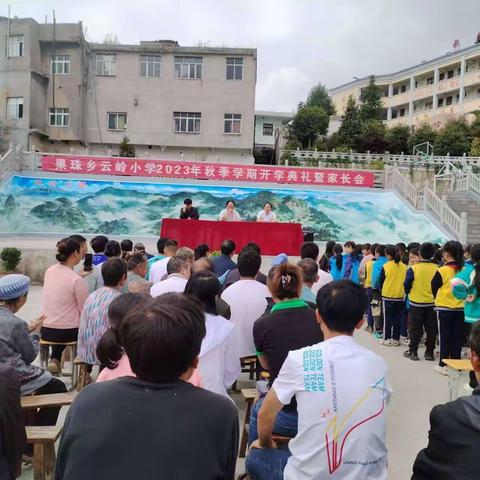 果珠乡云岭小学2023年秋季学期开学典礼暨家长会