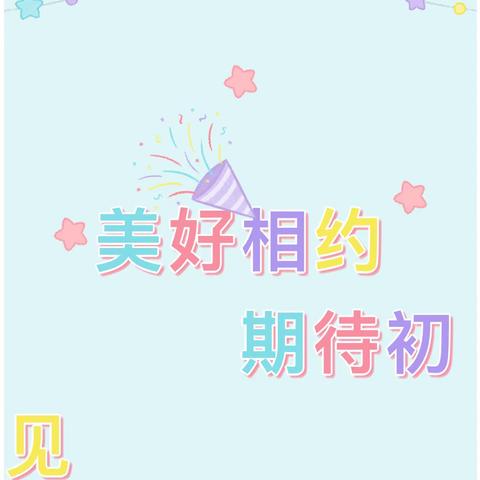 美好相约•期待初见——爱尚幼儿园新生入园之幼儿准备篇