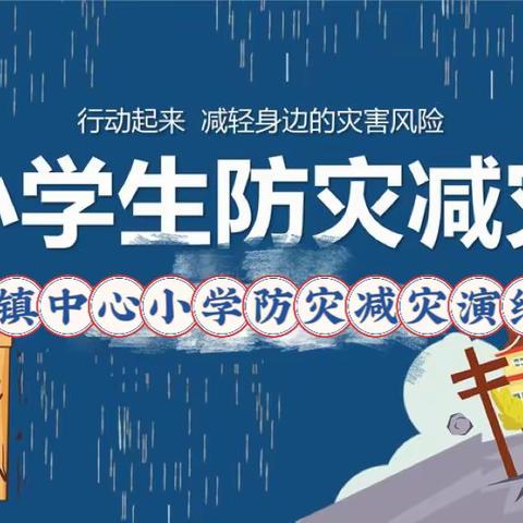 夏季安全篇——石门镇中心小学“防灾减灾”演练活动纪实