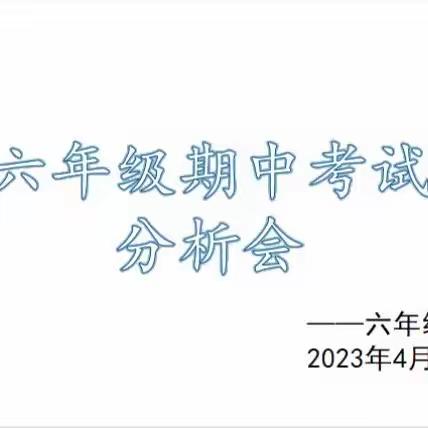 自我分析思得失，凝心聚力促提升﻿——六年级第二次作业月检分析会