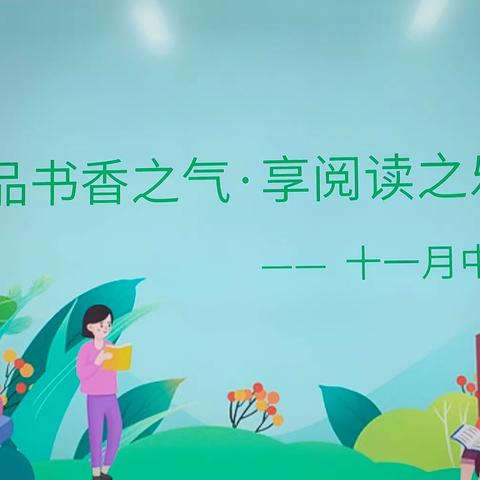 品书香之气，享阅读之乐 ——壶关县职工幼儿园中班组教师 读小说分享活动