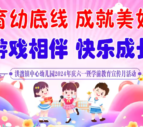 洪渡镇中心幼儿园开展“游戏相伴，快乐童年”庆六一暨学前教育宣传月活动