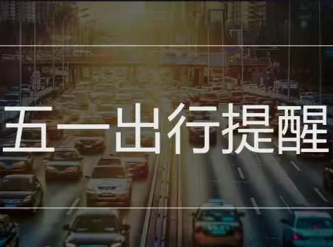 【关爱学生 幸福成长】磁县崇文学校五一出行健康提示