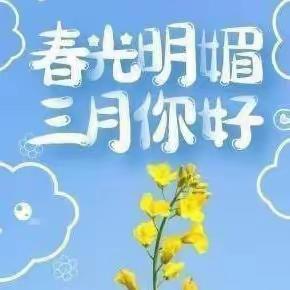 🎊温情三月，爱❤️伴成长 小龙人幼儿园大二班🎆三月美篇⛈🌺