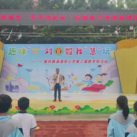 春意盎然季  强健体魄时——鼎湖逸夫小学“天天动起来”启动仪式