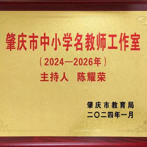 肇庆市陈耀荣名教师工作室