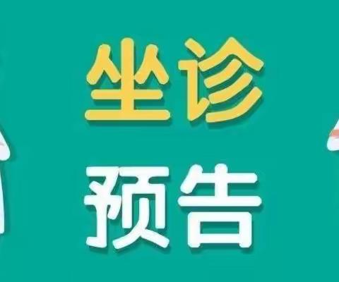 【名医坐诊】5月31号特邀邯钢医院甲状腺专家来我院开展诊疗活动！