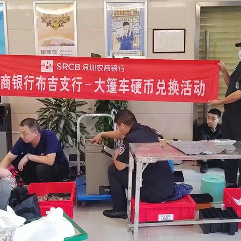 深圳农商银行南岭支行硬币兑换进社区