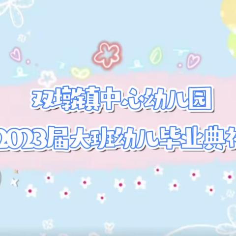 季忆留夏·童年有你——双墩镇中心幼儿园2023届大班毕业典礼