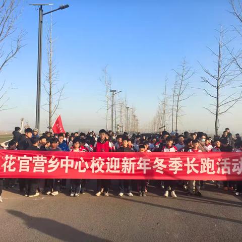 花官营乡中心校举行“迎新年”师生长跑活动